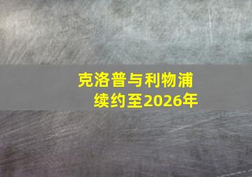 克洛普与利物浦续约至2026年