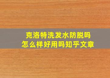 克洛特洗发水防脱吗怎么样好用吗知乎文章