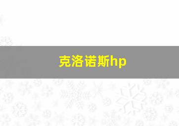 克洛诺斯hp