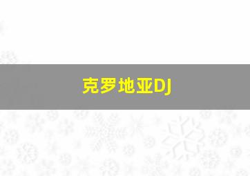 克罗地亚DJ