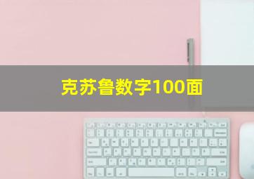 克苏鲁数字100面