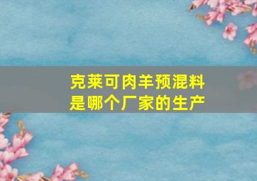 克莱可肉羊预混料是哪个厂家的生产