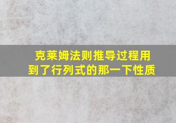 克莱姆法则推导过程用到了行列式的那一下性质