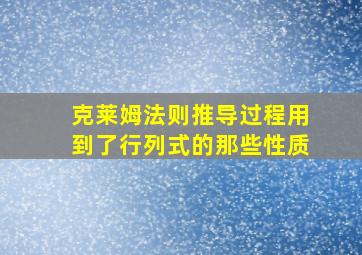 克莱姆法则推导过程用到了行列式的那些性质