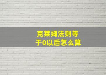 克莱姆法则等于0以后怎么算