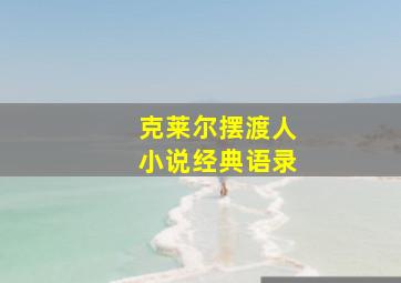 克莱尔摆渡人小说经典语录