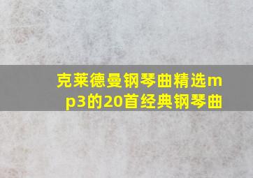 克莱德曼钢琴曲精选mp3的20首经典钢琴曲