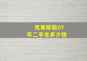 克莱斯勒07年二手车多少钱