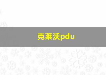 克莱沃pdu