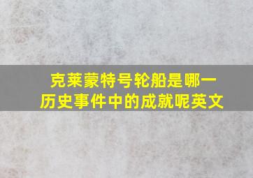 克莱蒙特号轮船是哪一历史事件中的成就呢英文