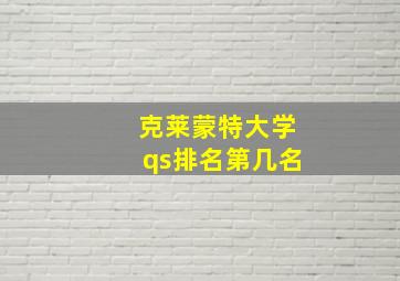 克莱蒙特大学qs排名第几名