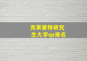 克莱蒙特研究生大学qs排名