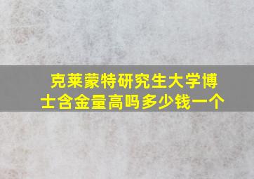 克莱蒙特研究生大学博士含金量高吗多少钱一个