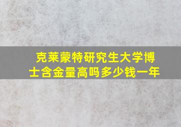 克莱蒙特研究生大学博士含金量高吗多少钱一年