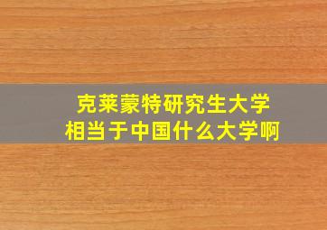 克莱蒙特研究生大学相当于中国什么大学啊