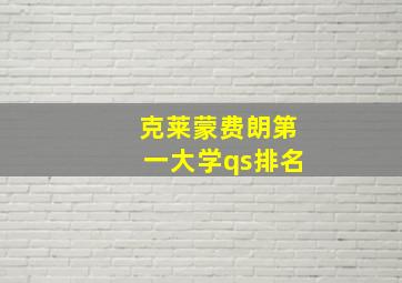 克莱蒙费朗第一大学qs排名