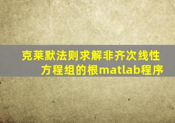 克莱默法则求解非齐次线性方程组的根matlab程序