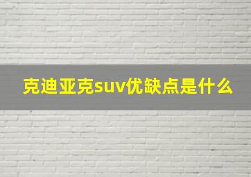 克迪亚克suv优缺点是什么