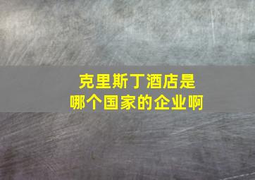 克里斯丁酒店是哪个国家的企业啊