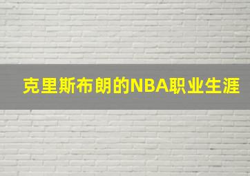 克里斯布朗的NBA职业生涯