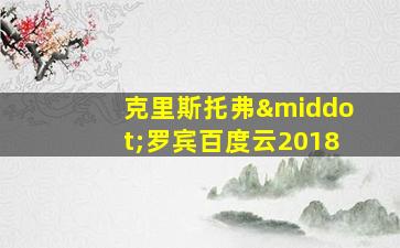 克里斯托弗·罗宾百度云2018