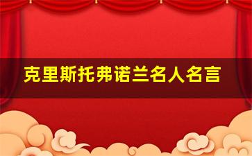 克里斯托弗诺兰名人名言