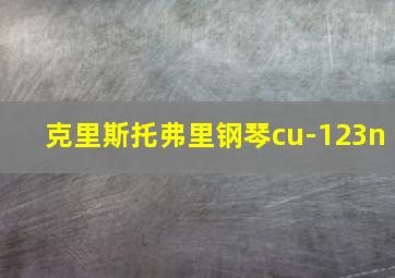 克里斯托弗里钢琴cu-123n