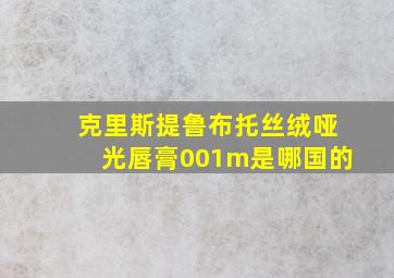 克里斯提鲁布托丝绒哑光唇膏001m是哪国的