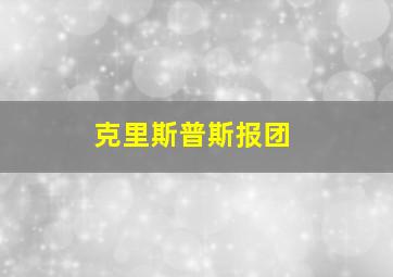 克里斯普斯报团