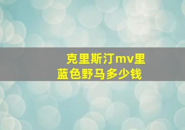 克里斯汀mv里蓝色野马多少钱