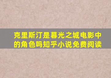 克里斯汀是暮光之城电影中的角色吗知乎小说免费阅读