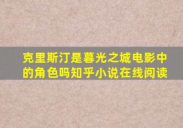 克里斯汀是暮光之城电影中的角色吗知乎小说在线阅读