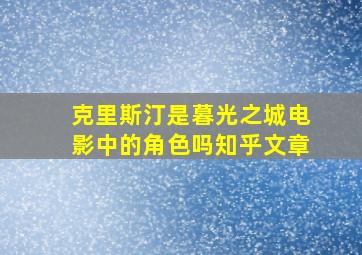 克里斯汀是暮光之城电影中的角色吗知乎文章