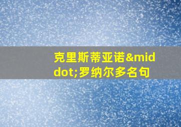 克里斯蒂亚诺·罗纳尔多名句