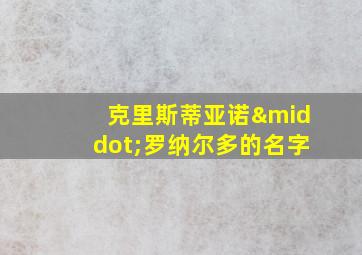 克里斯蒂亚诺·罗纳尔多的名字