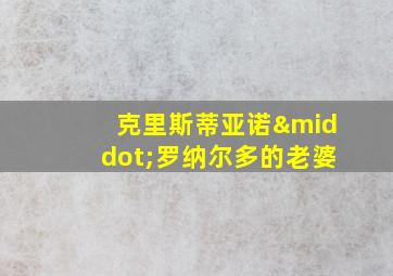 克里斯蒂亚诺·罗纳尔多的老婆