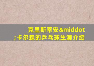 克里斯蒂安·卡尔森的乒乓球生涯介绍