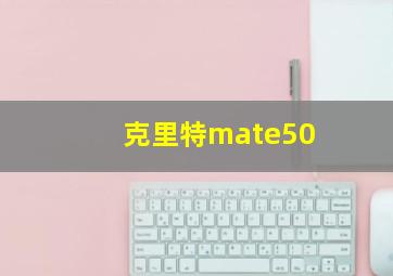 克里特mate50