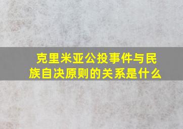 克里米亚公投事件与民族自决原则的关系是什么