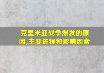 克里米亚战争爆发的原因,主要进程和影响因素