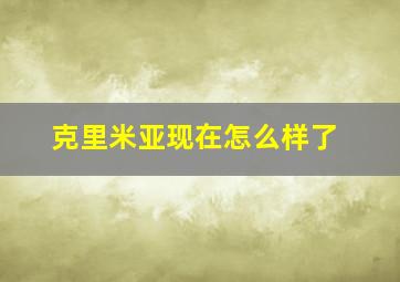 克里米亚现在怎么样了