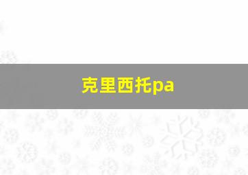 克里西托pa