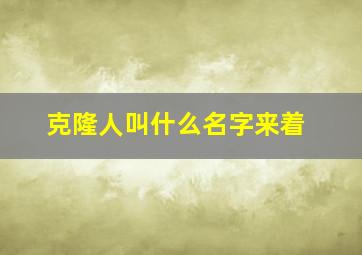 克隆人叫什么名字来着