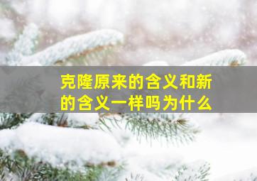 克隆原来的含义和新的含义一样吗为什么