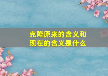 克隆原来的含义和现在的含义是什么