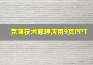 克隆技术原理应用9页PPT