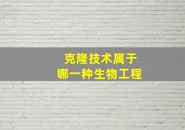 克隆技术属于哪一种生物工程