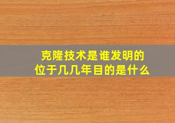 克隆技术是谁发明的位于几几年目的是什么