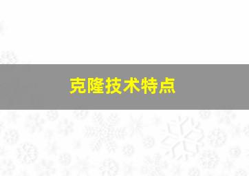 克隆技术特点