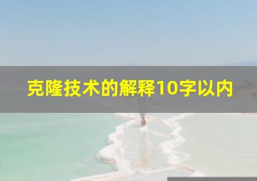 克隆技术的解释10字以内